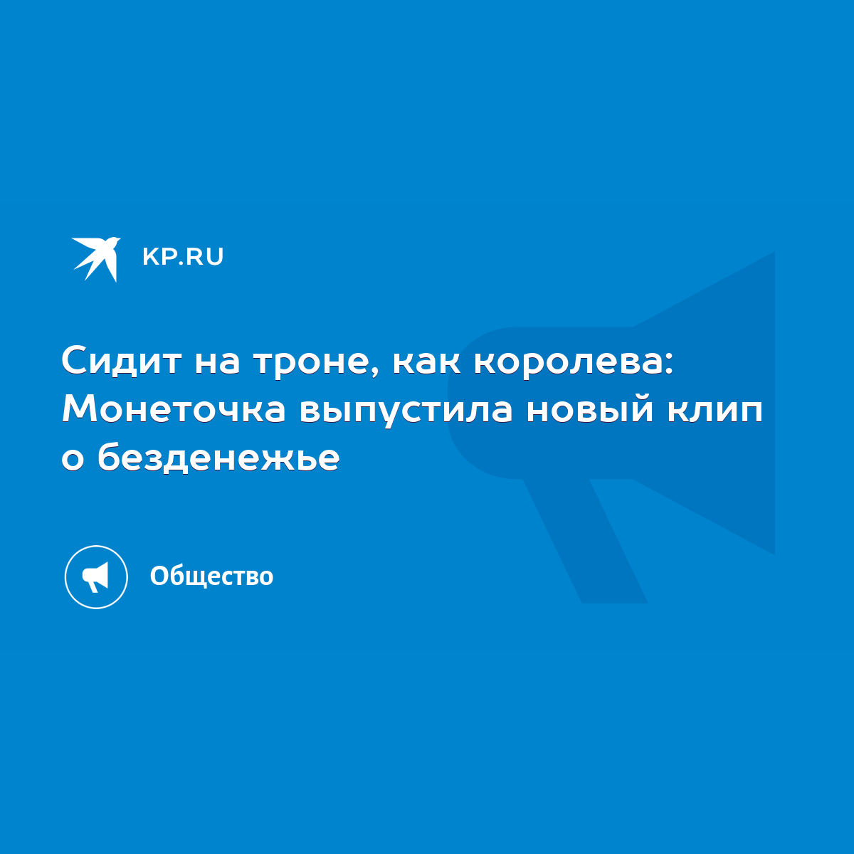 Сидит на троне, как королева: Монеточка выпустила новый клип о безденежье -  KP.RU