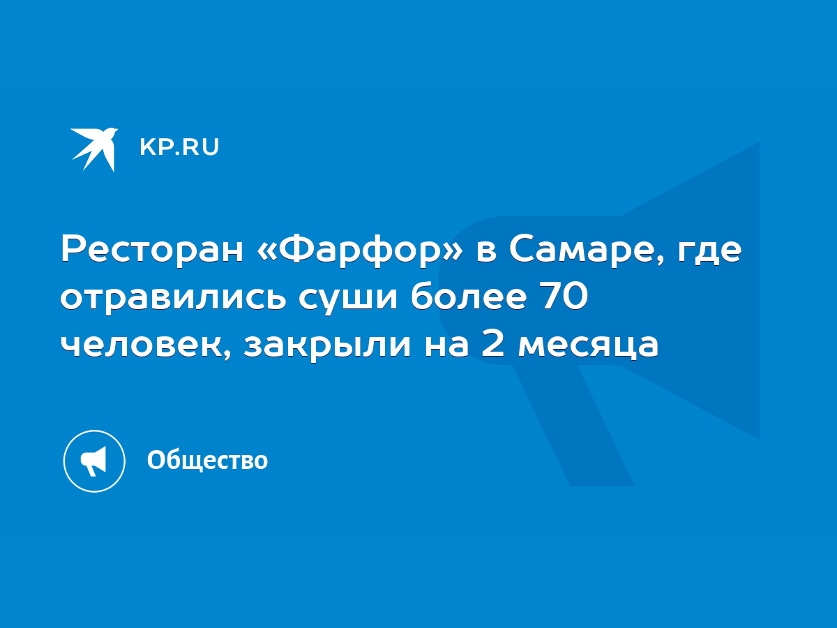 Ресторан «Фарфор» в Самаре, где отравились суши более 70 человек, закрыли  на 2 месяца - KP.RU