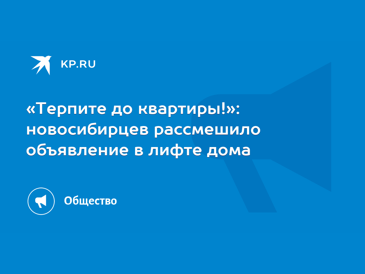 Терпите до квартиры!»: новосибирцев рассмешило объявление в лифте дома -  KP.RU