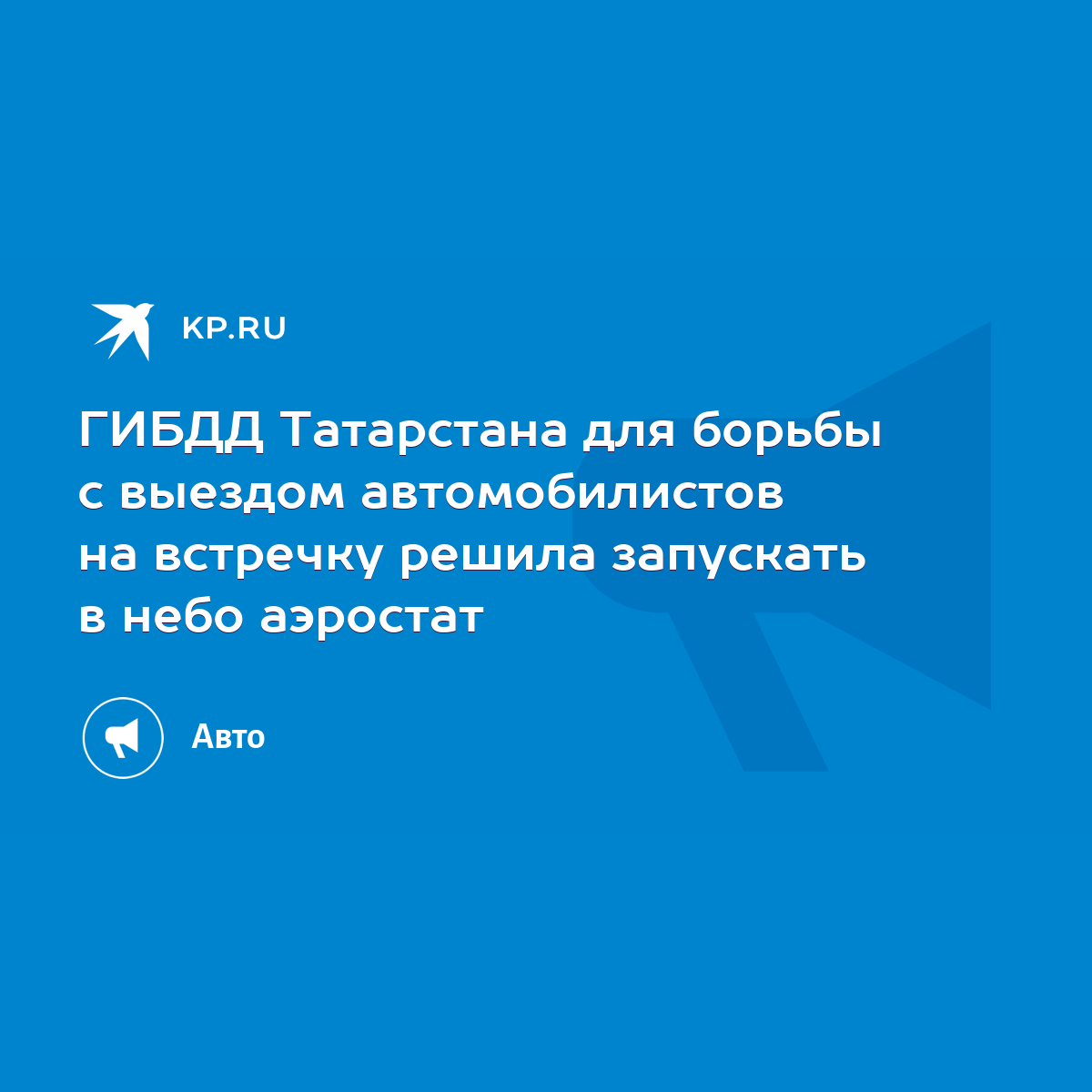 ГИБДД Татарстана для борьбы с выездом автомобилистов на встречку решила  запускать в небо аэростат - KP.RU