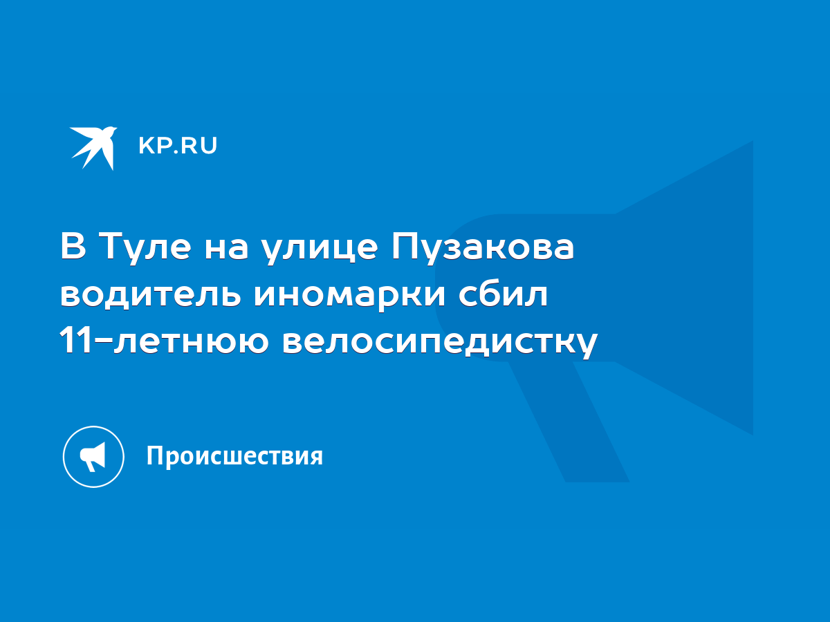 В Туле на улице Пузакова водитель иномарки сбил 11-летнюю велосипедистку -  KP.RU