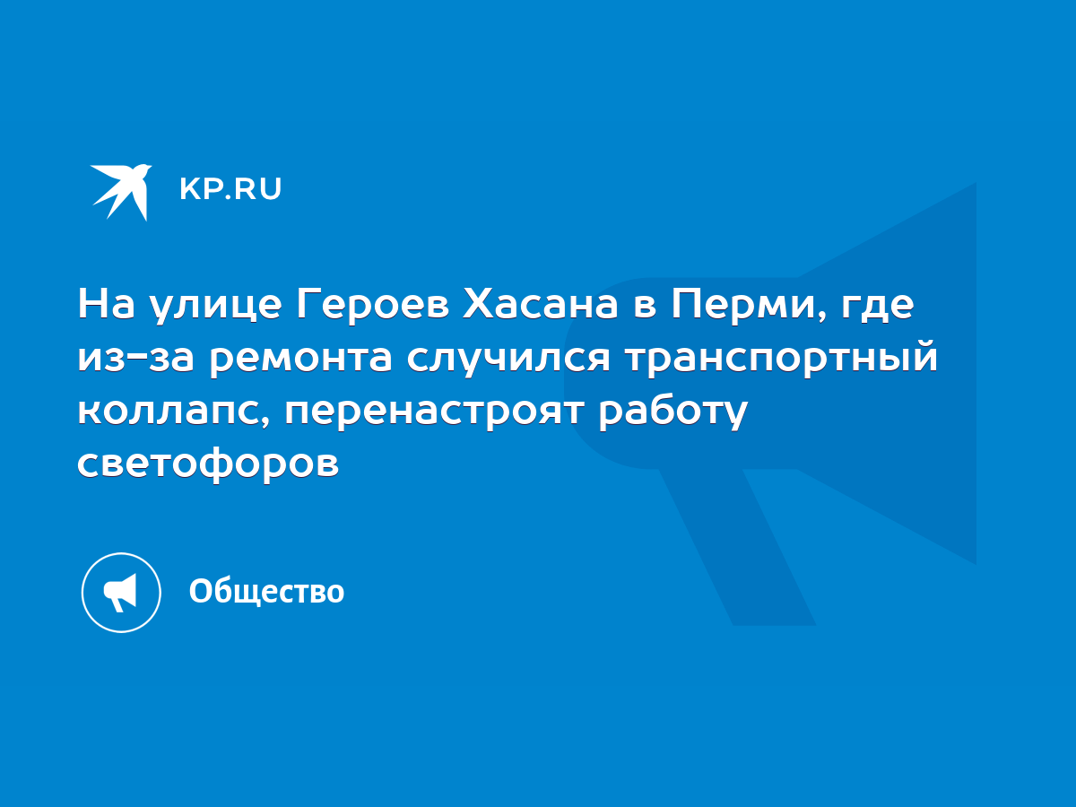 На улице Героев Хасана в Перми, где из-за ремонта случился транспортный  коллапс, перенастроят работу светофоров - KP.RU