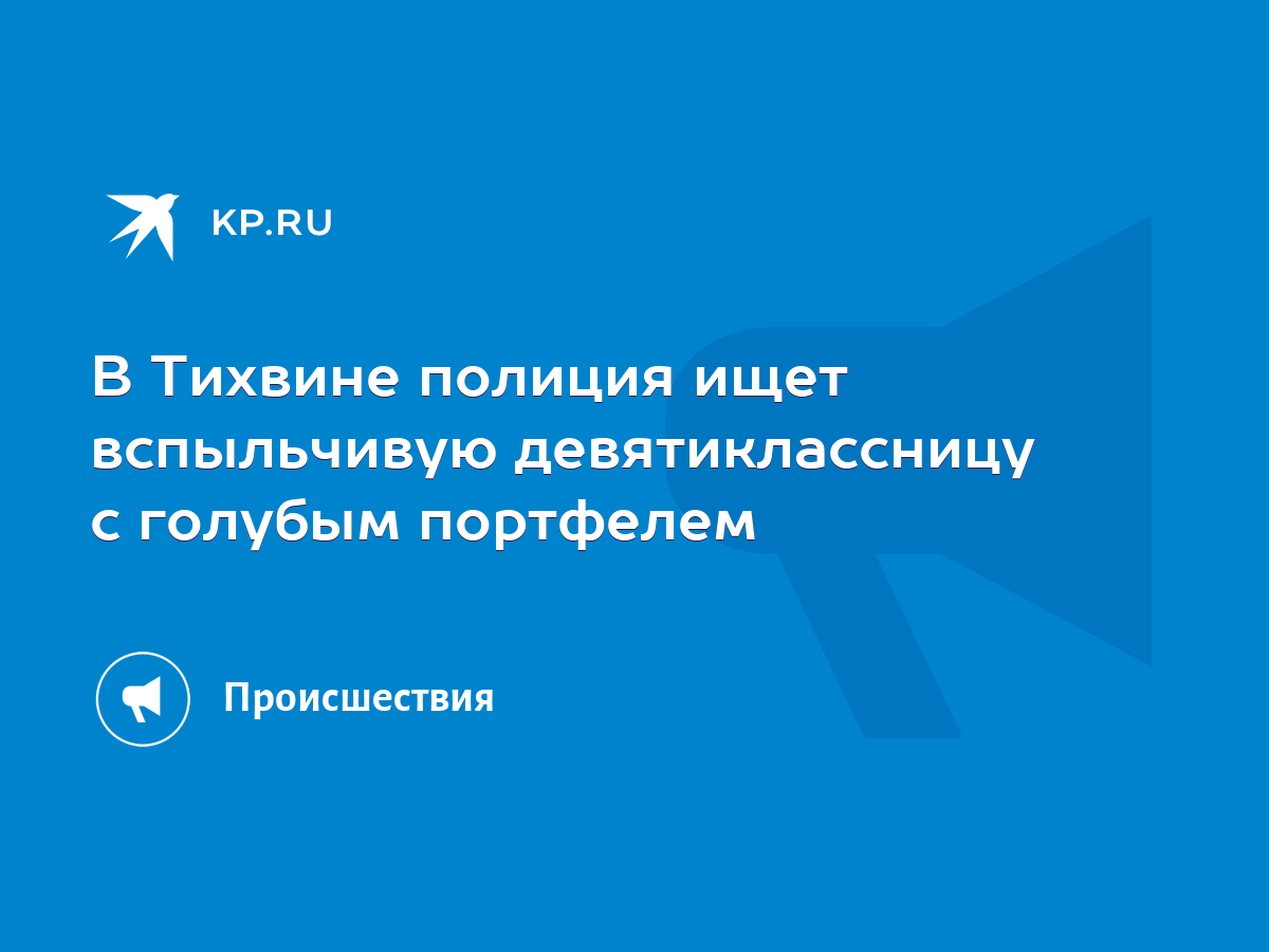 В Тихвине полиция ищет вспыльчивую девятиклассницу с голубым портфелем -  KP.RU