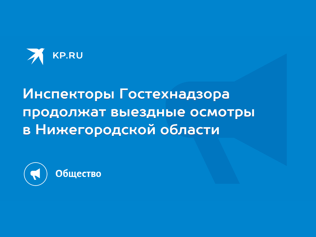 Инспекторы Гостехнадзора продолжат выездные осмотры в Нижегородской области  - KP.RU