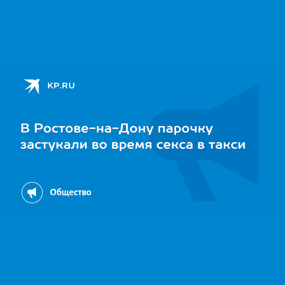 В Ростове-на-Дону парочку застукали во время секса в такси - KP.RU