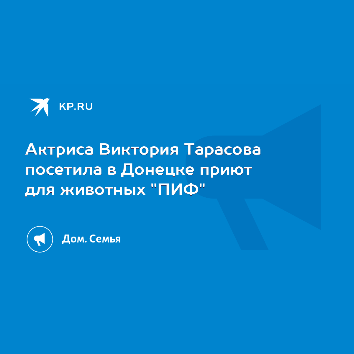 Актриса Виктория Тарасова посетила в Донецке приют для животных 