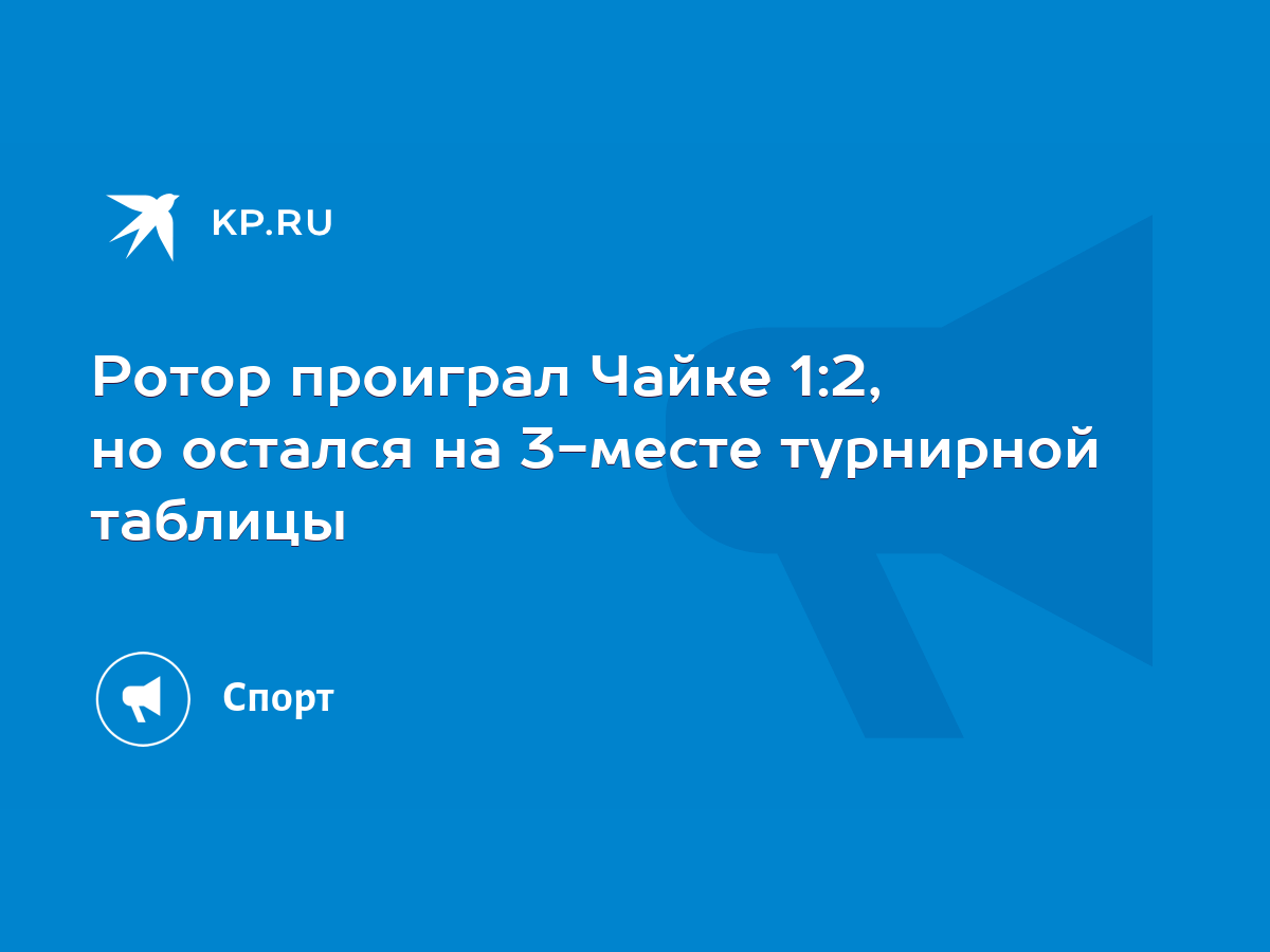 Ротор проиграл Чайке 1:2, но остался на 3-месте турнирной таблицы - KP.RU