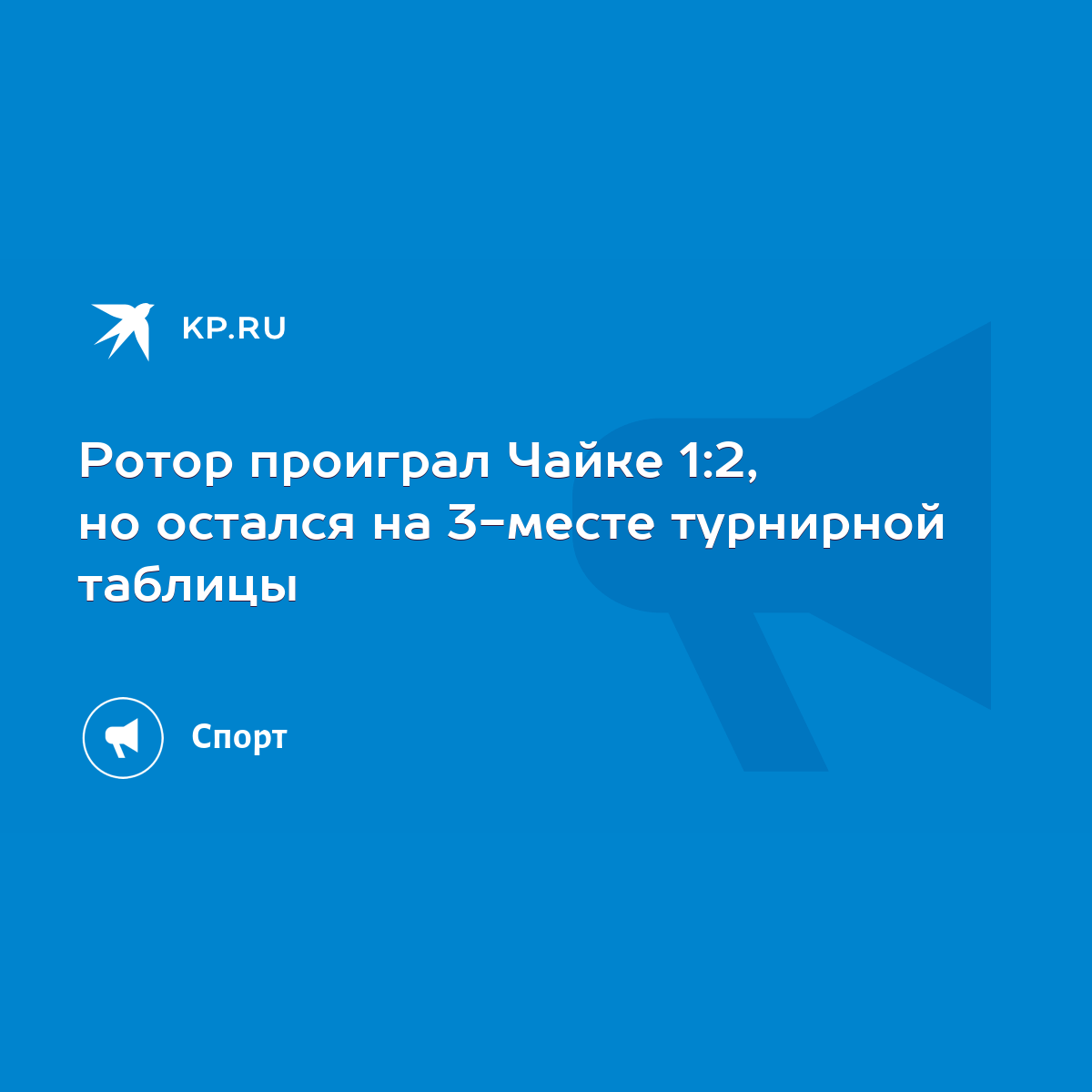 Ротор проиграл Чайке 1:2, но остался на 3-месте турнирной таблицы - KP.RU