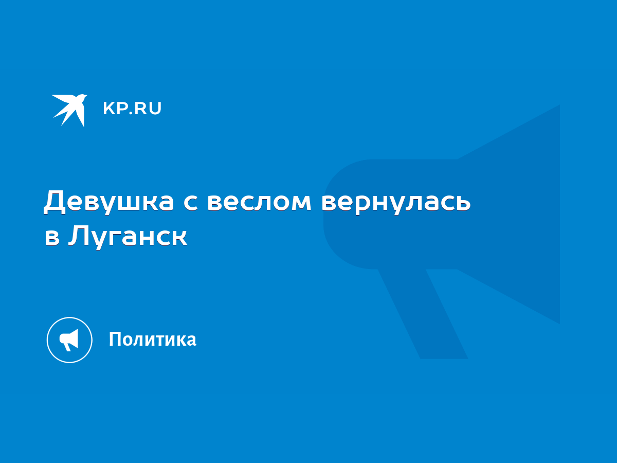 Девушка с веслом вернулась в Луганск - KP.RU