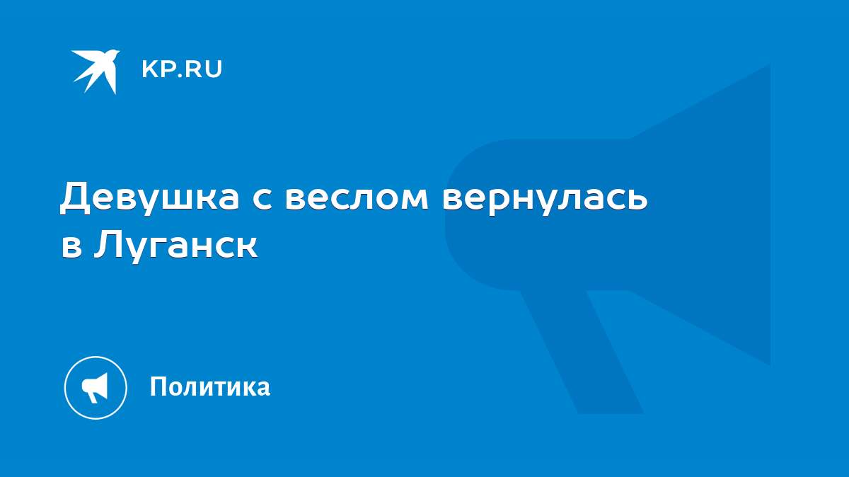 Девушка с веслом вернулась в Луганск - KP.RU