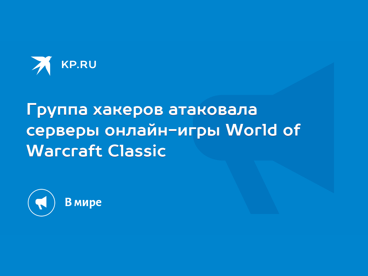 Группа хакеров атаковала серверы онлайн-игры World of Warcraft Classic -  KP.RU