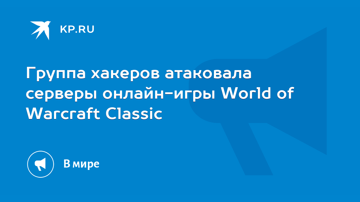 Группа хакеров атаковала серверы онлайн-игры World of Warcraft Classic -  KP.RU