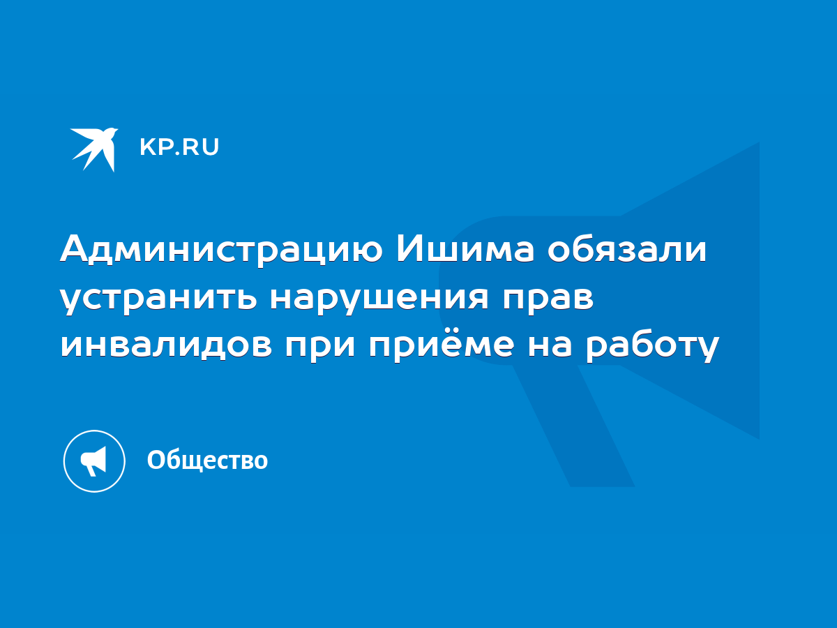 Администрацию Ишима обязали устранить нарушения прав инвалидов при приёме  на работу - KP.RU