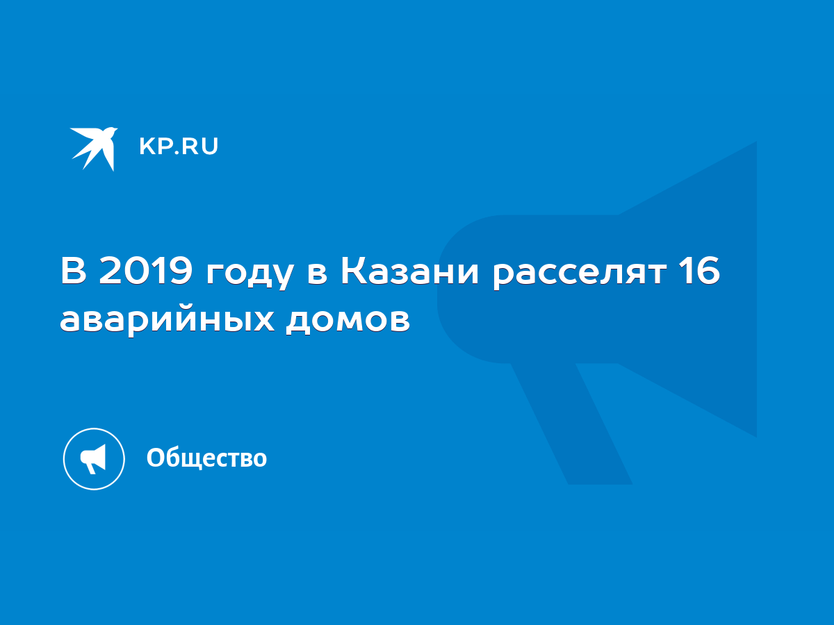 В 2019 году в Казани расселят 16 аварийных домов - KP.RU