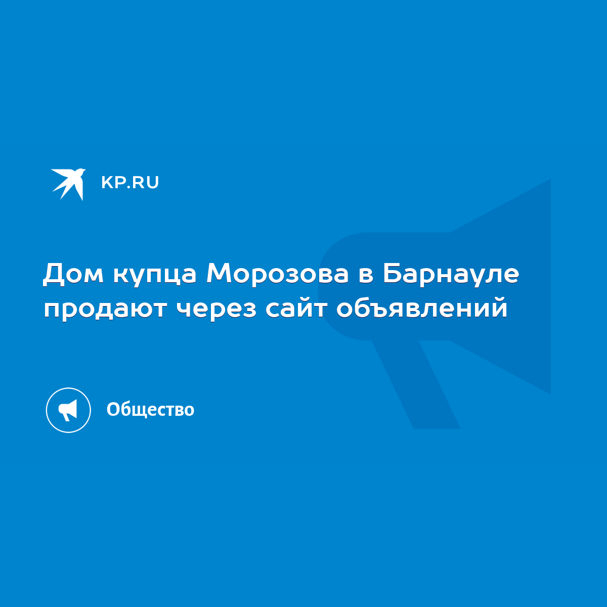 Дом купца Морозова в Барнауле продают через сайт объявлений - KP.RU