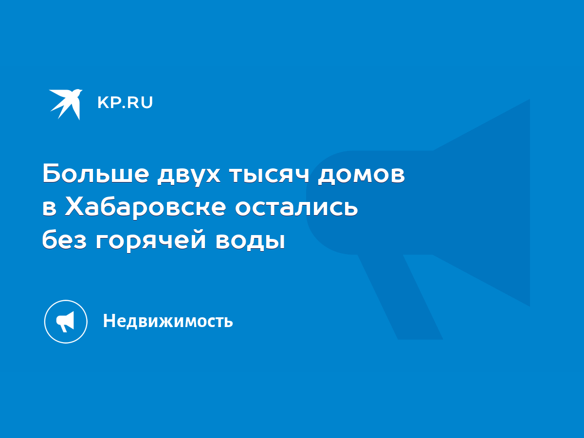 Больше двух тысяч домов в Хабаровске остались без горячей воды - KP.RU