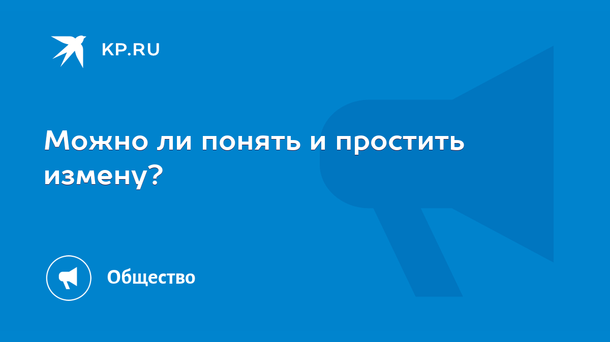 Можно ли понять и простить измену? - KP.RU