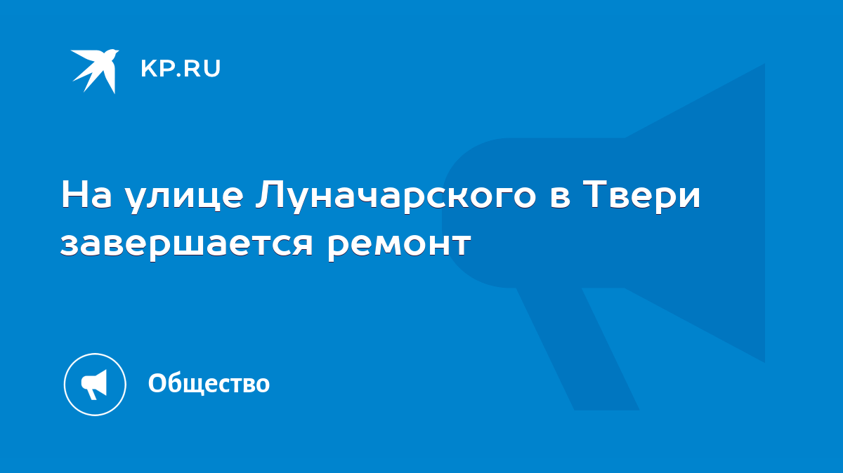 На улице Луначарского в Твери завершается ремонт - KP.RU