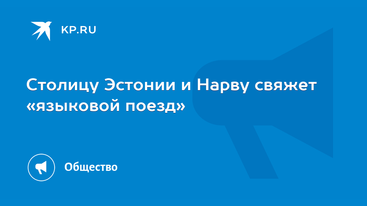 Столицу Эстонии и Нарву свяжет «языковой поезд» - KP.RU