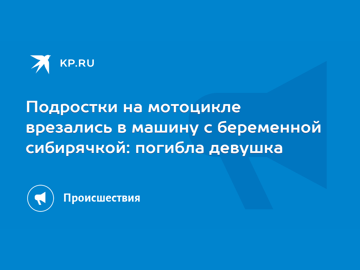 Подростки на мотоцикле врезались в машину с беременной сибирячкой: погибла  девушка - KP.RU