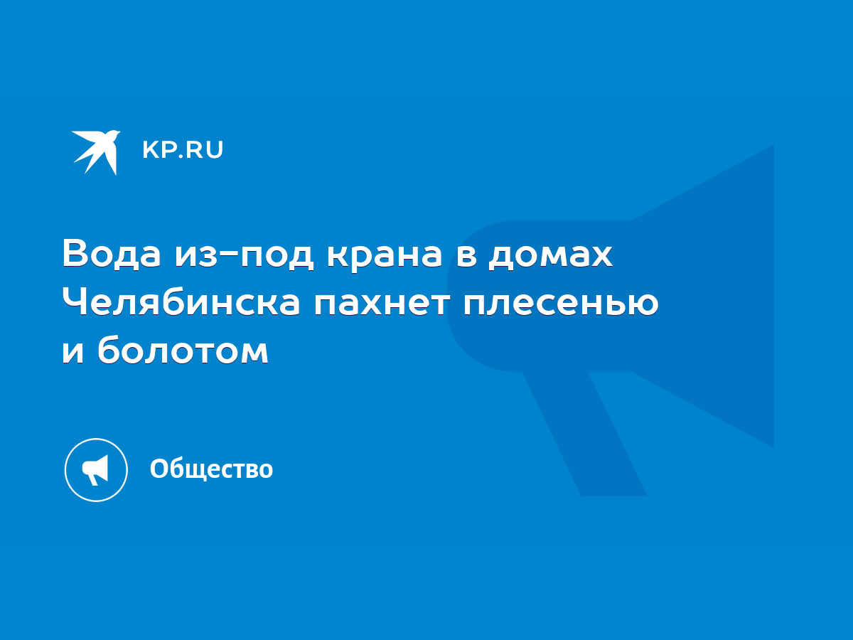 Вода из-под крана в домах Челябинска пахнет плесенью и болотом - KP.RU