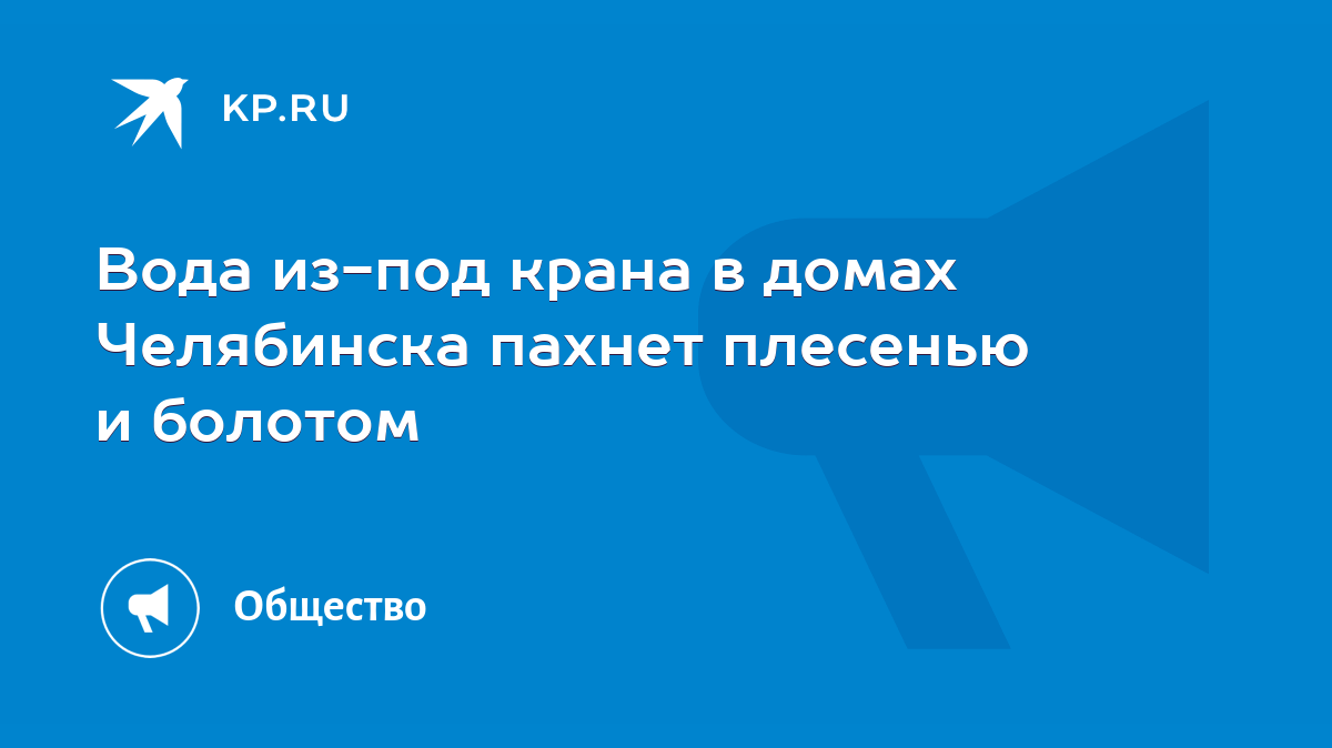 Вода из-под крана в домах Челябинска пахнет плесенью и болотом - KP.RU