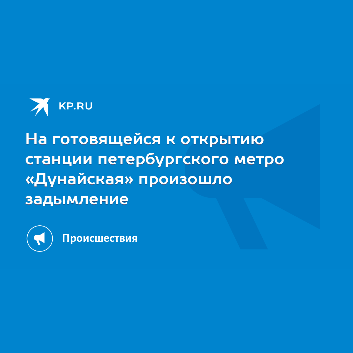 На готовящейся к открытию станции петербургского метро «Дунайская»  произошло задымление - KP.RU