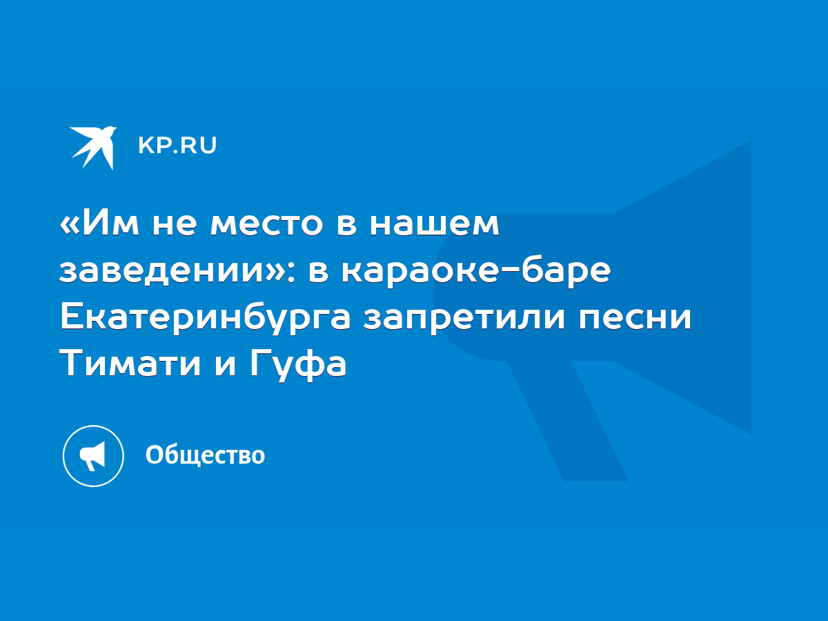 Им не место в нашем заведении»: в караоке-баре Екатеринбурга запретили  песни Тимати и Гуфа - KP.RU