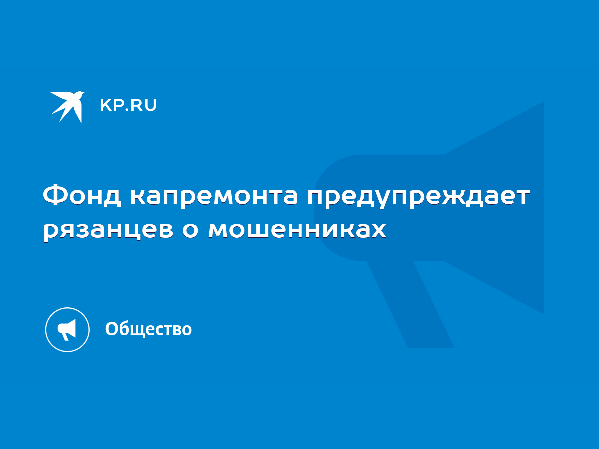 Фонд капремонта предупреждает рязанцев о мошенниках - KP.RU