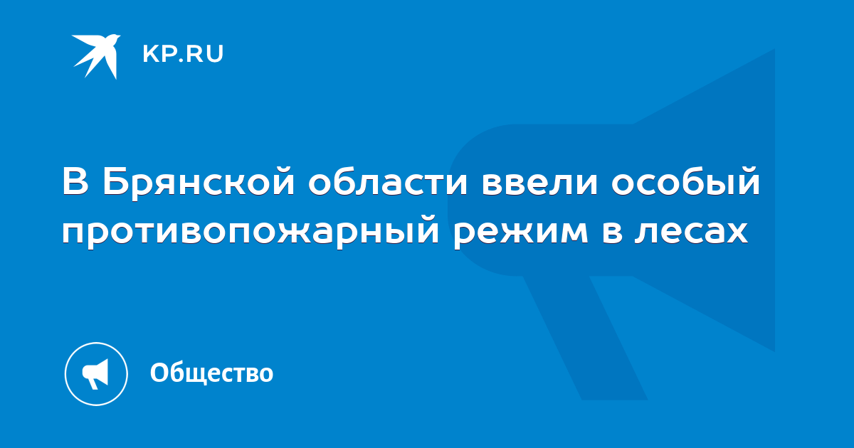 Картинка особый противопожарный режим в лесах