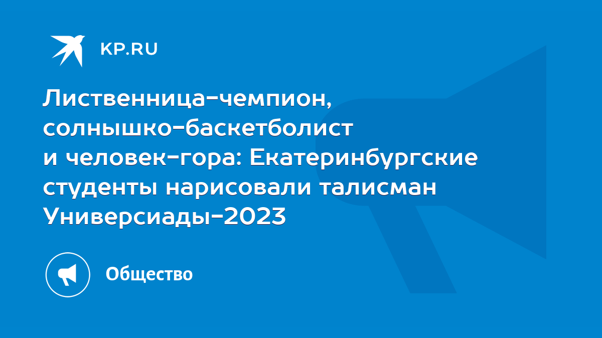 Лиственница-чемпион, солнышко-баскетболист и человек-гора: Екатеринбургские  студенты нарисовали талисман Универсиады-2023 - KP.RU