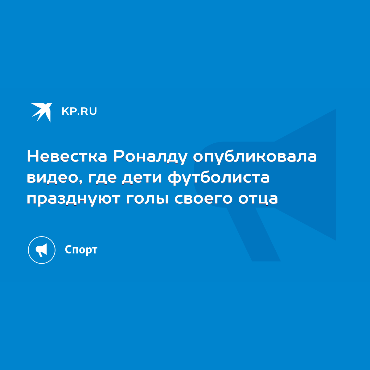 Невестка Роналду опубликовала видео, где дети футболиста празднуют голы  своего отца - KP.RU