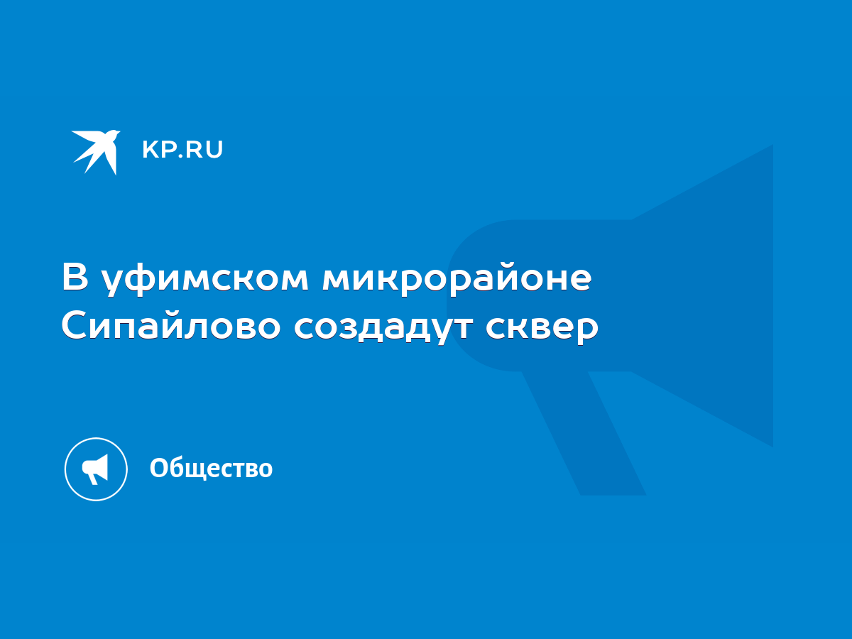 В уфимском микрорайоне Сипайлово создадут сквер - KP.RU