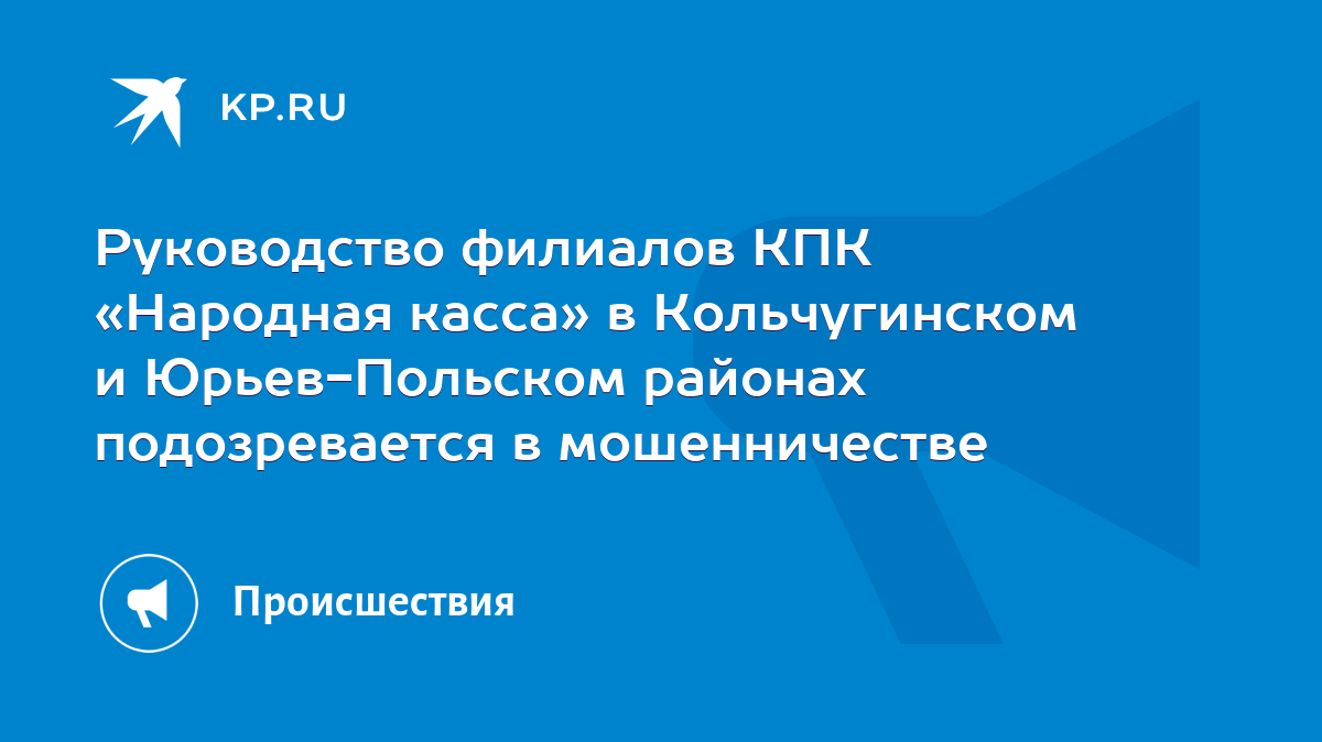 Руководство филиалов КПК «Народная касса» в Кольчугинском и Юрьев-Польском  районах подозревается в мошенничестве - KP.RU