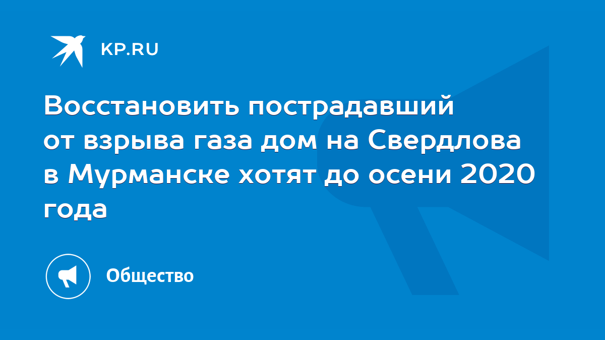 Восстановить пострадавший от взрыва газа дом на Свердлова в Мурманске хотят  до осени 2020 года - KP.RU