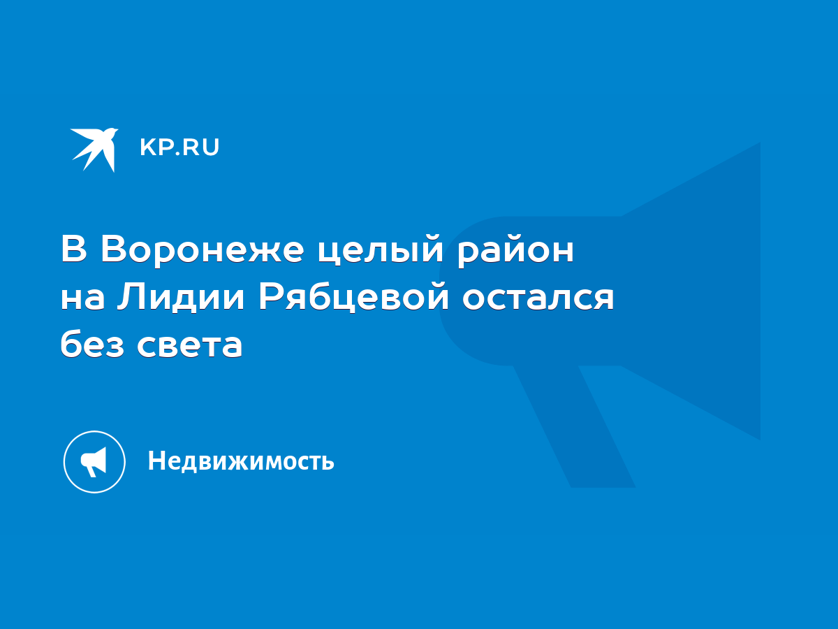 В Воронеже целый район на Лидии Рябцевой остался без света - KP.RU