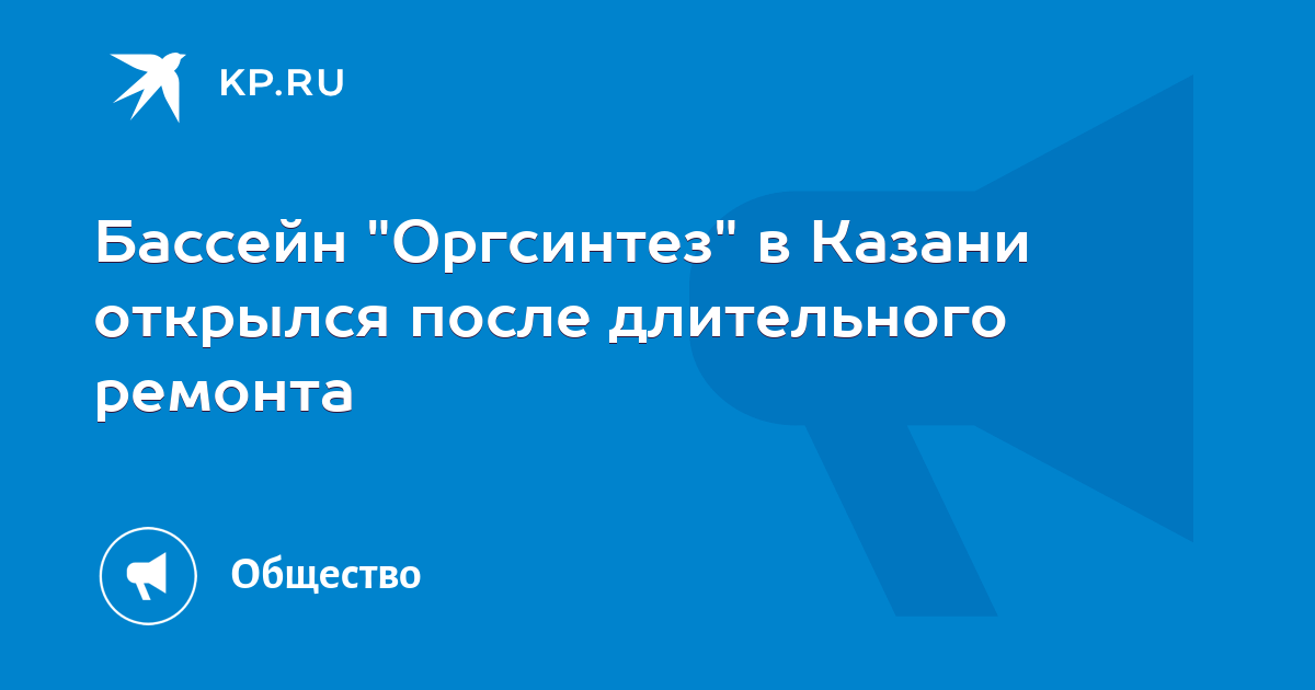 Бассейн Оргсинтез в Казани открылся после длительного ремонта -KPRU