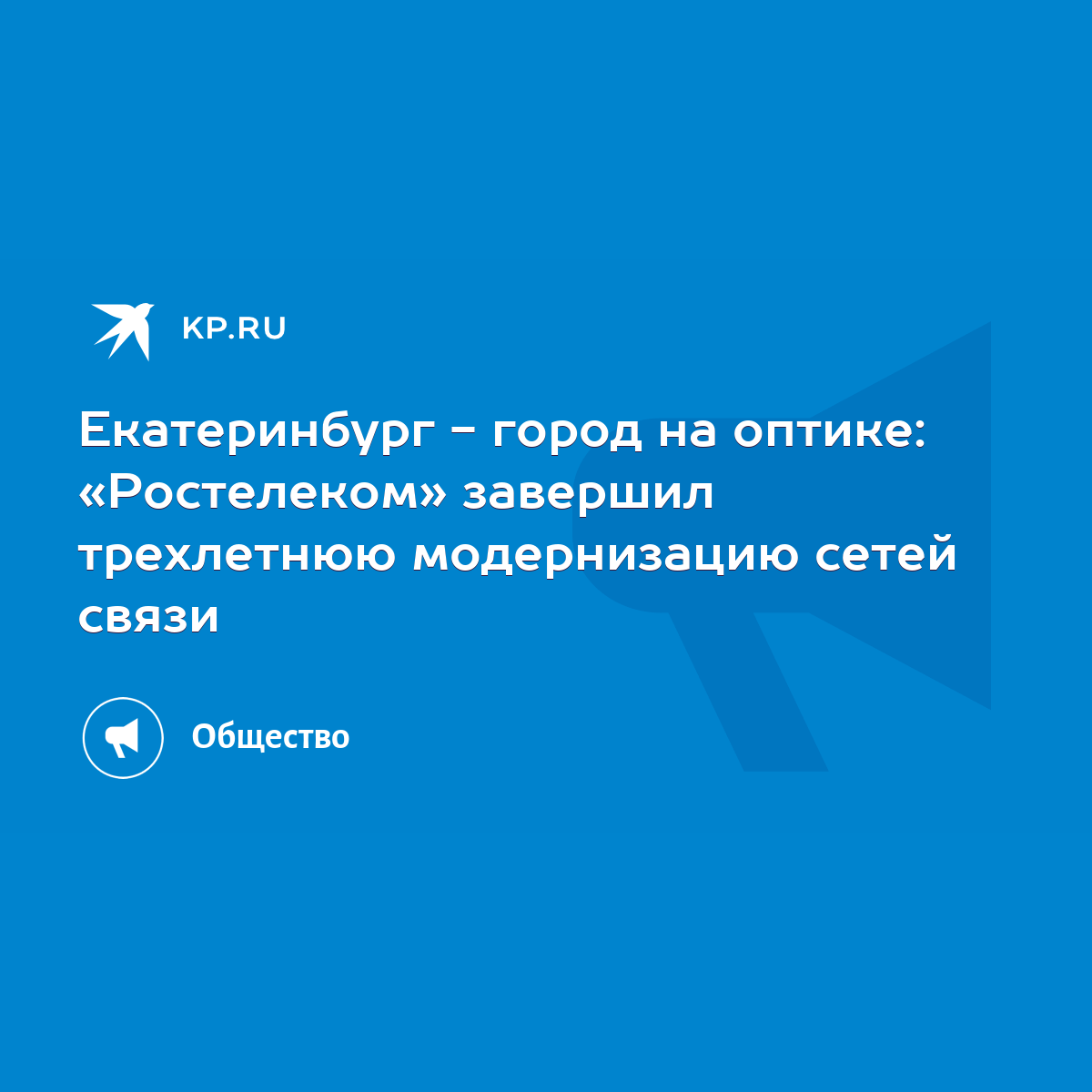 Екатеринбург - город на оптике: «Ростелеком» завершил трехлетнюю  модернизацию сетей связи - KP.RU