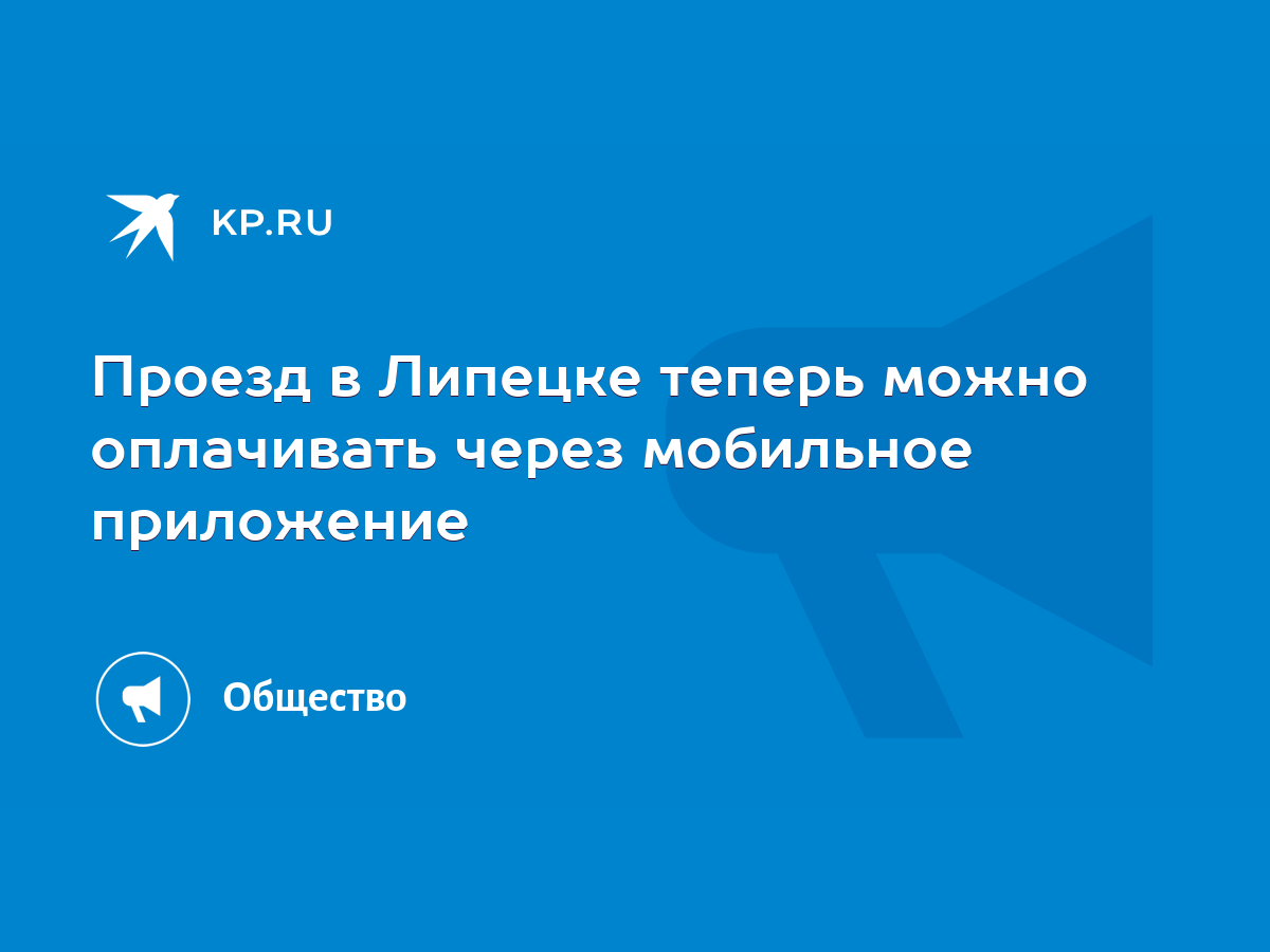 Проезд в Липецке теперь можно оплачивать через мобильное приложение - KP.RU