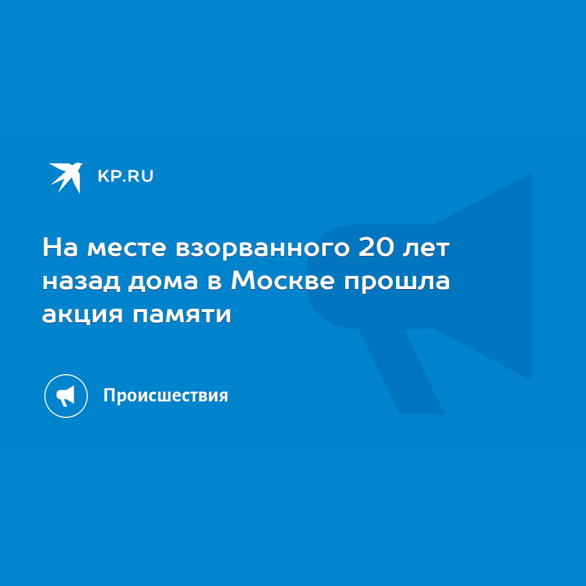 На месте взорванного 20 лет назад дома в Москве прошла акция памяти - KP.RU