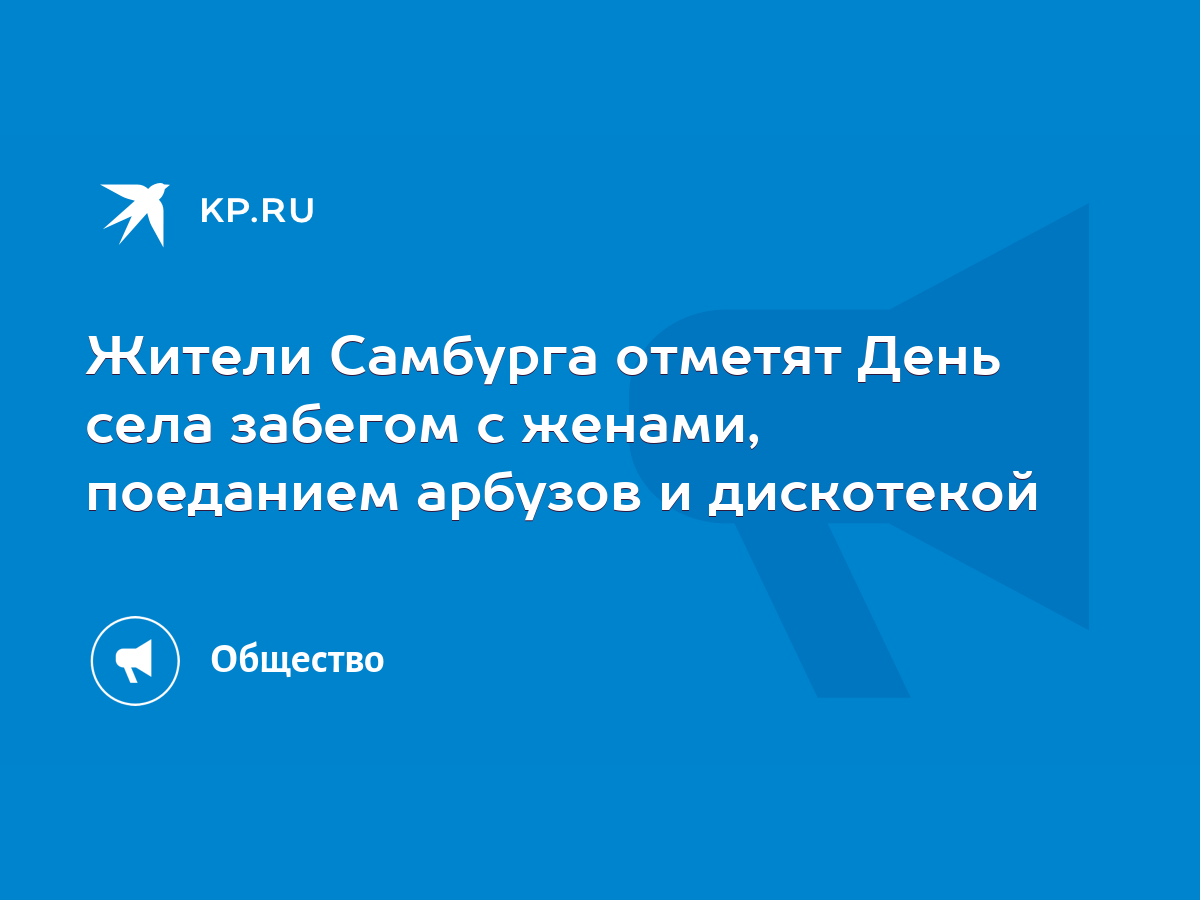 Жители Самбурга отметят День села забегом с женами, поеданием арбузов и  дискотекой - KP.RU