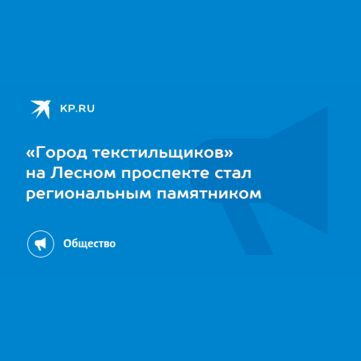 Город текстильщиков» на Лесном проспекте стал региональным памятником -  KP.RU