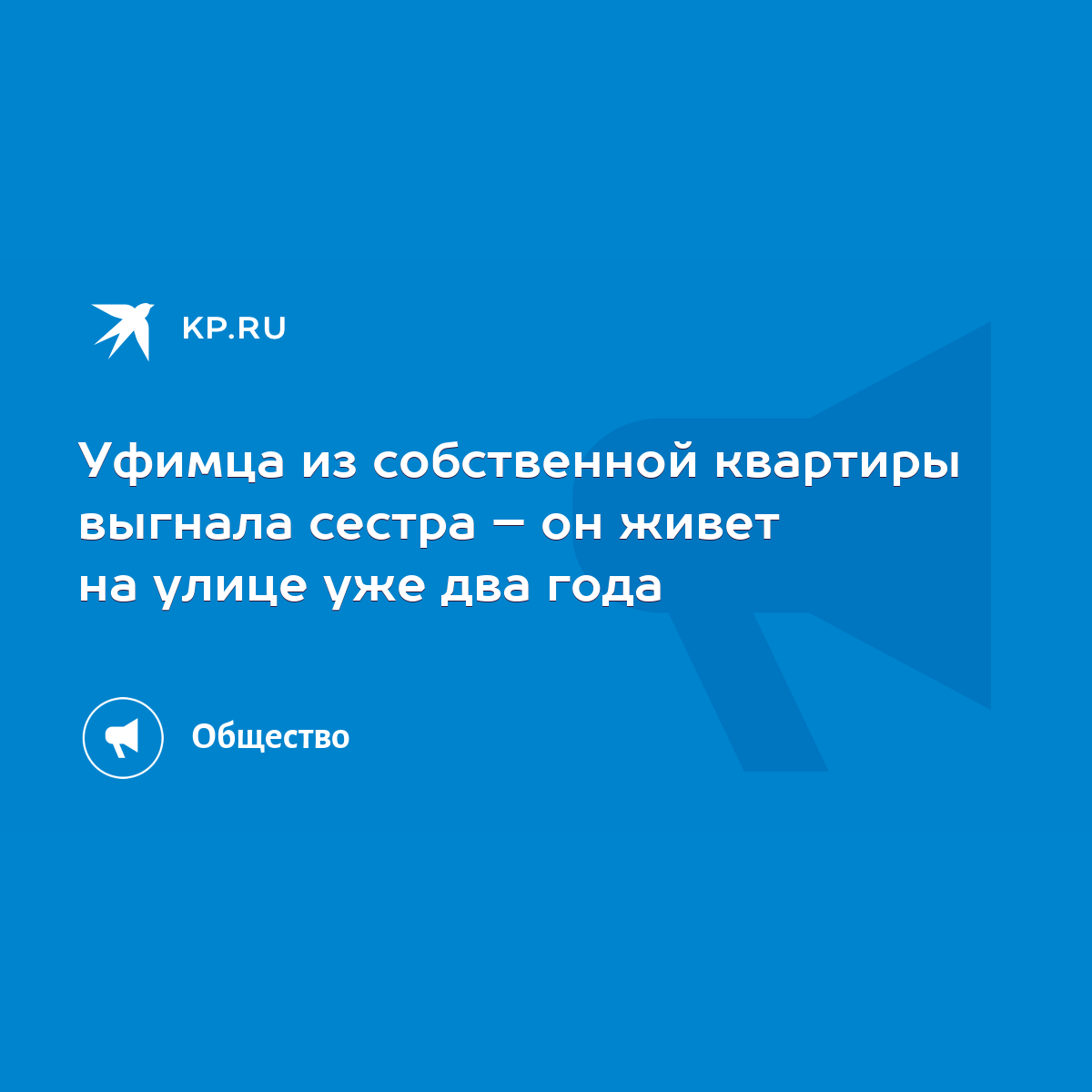 Уфимца из собственной квартиры выгнала сестра – он живет на улице уже два  года - KP.RU