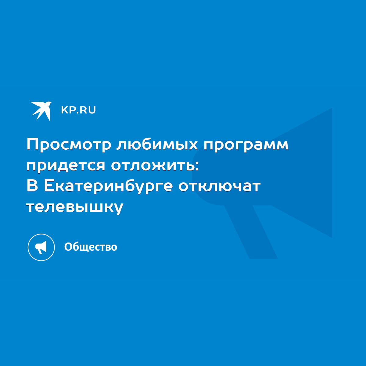 Просмотр любимых программ придется отложить: В Екатеринбурге отключат  телевышку - KP.RU