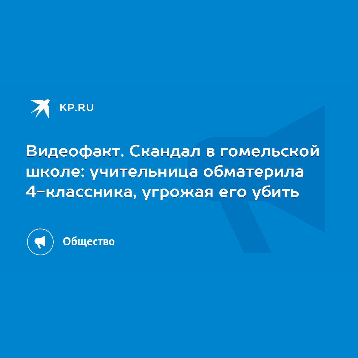 Видеофакт. Скандал в гомельской школе: учительница обматерила 4-классника,  угрожая его убить - KP.RU