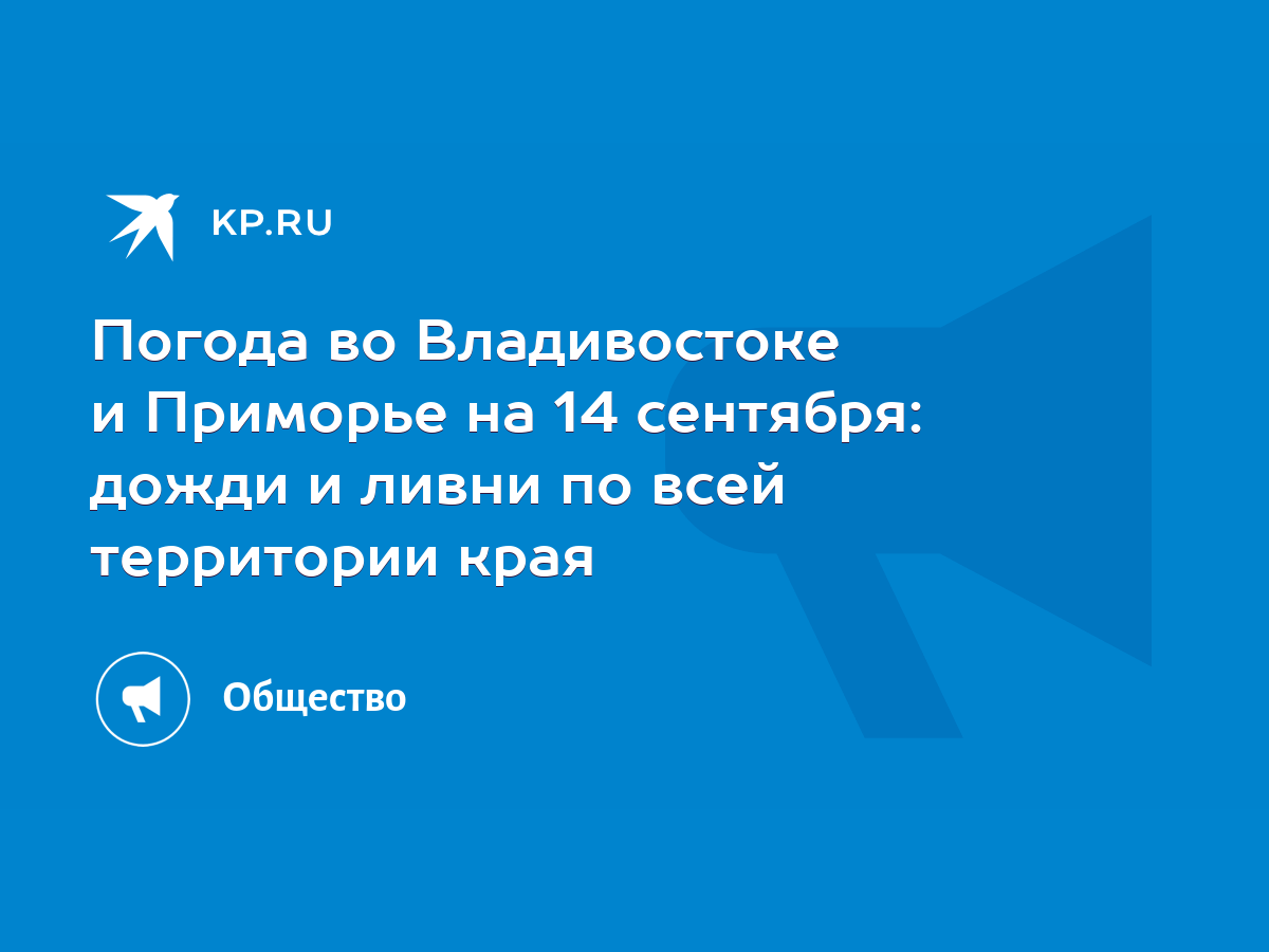 Погода во Владивостоке и Приморье на 14 сентября: дожди и ливни по всей  территории края - KP.RU