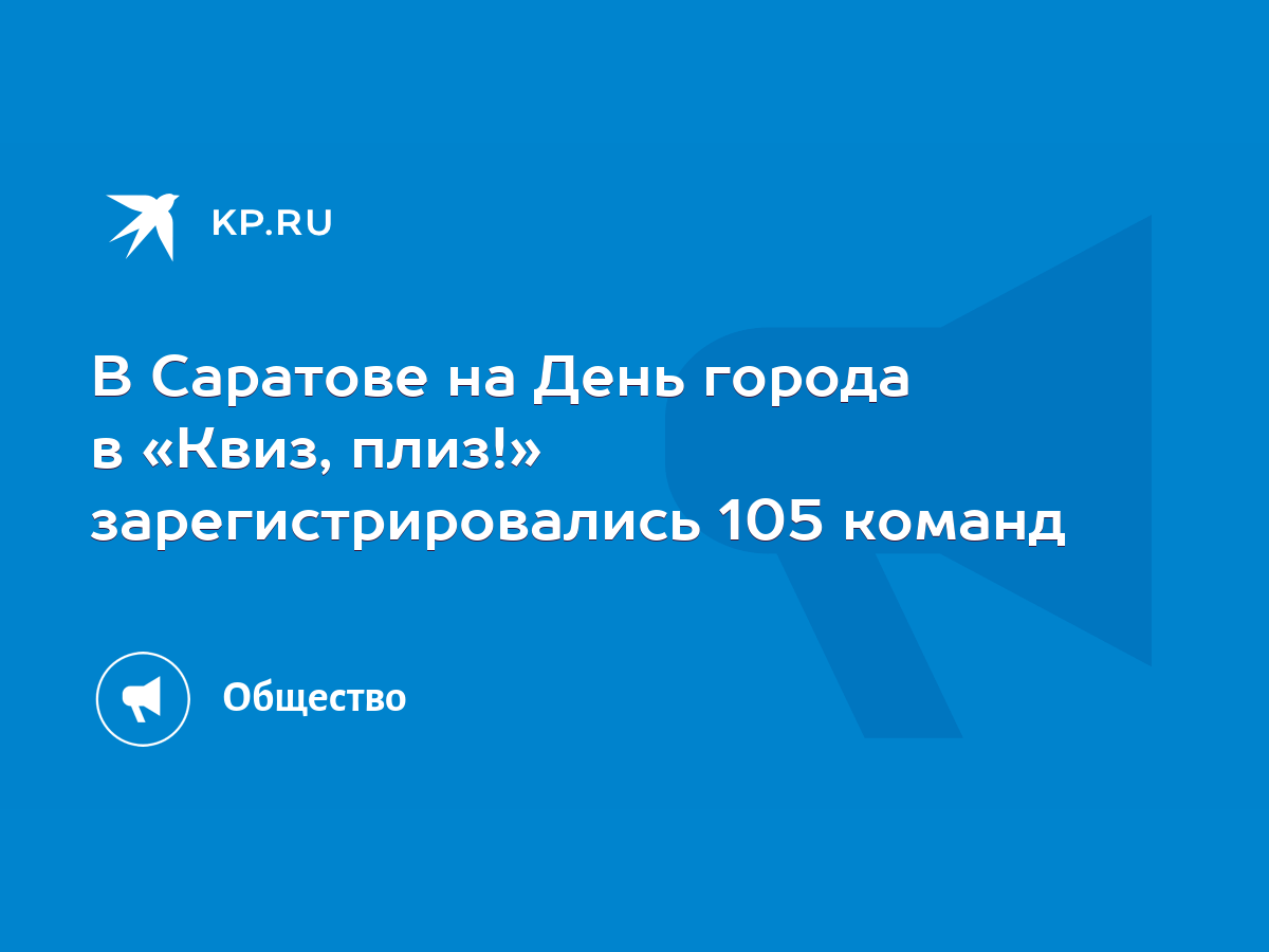 В Саратове на День города в «Квиз, плиз!» зарегистрировались 105 команд -  KP.RU