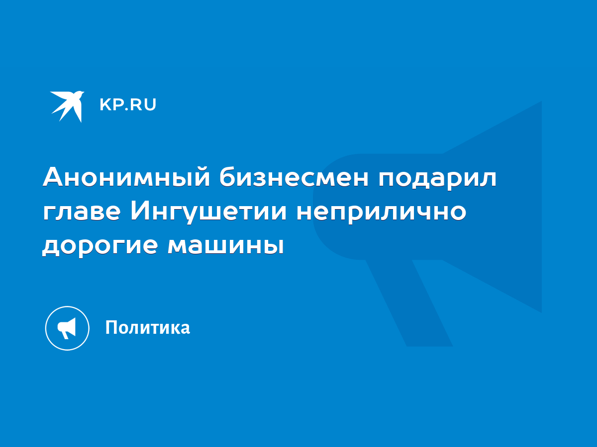 Анонимный бизнесмен подарил главе Ингушетии неприлично дорогие машины -  KP.RU