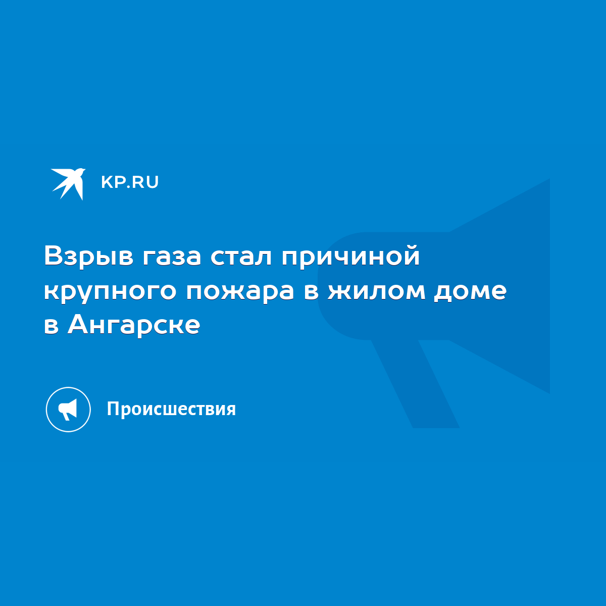 Взрыв газа стал причиной крупного пожара в жилом доме в Ангарске - KP.RU