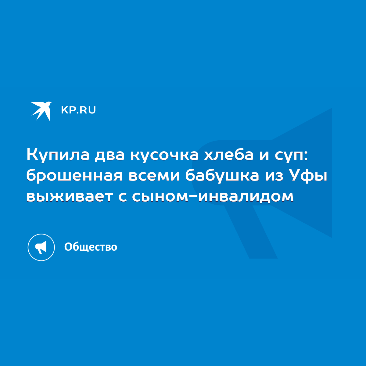 Купила два кусочка хлеба и суп: брошенная всеми бабушка из Уфы выживает с  сыном-инвалидом - KP.RU